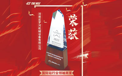 云程發(fā)軔，踔厲奮發(fā)，祝賀尼羅河機(jī)械榮獲阿里巴巴行業(yè)領(lǐng)袖商家榮譽(yù)！