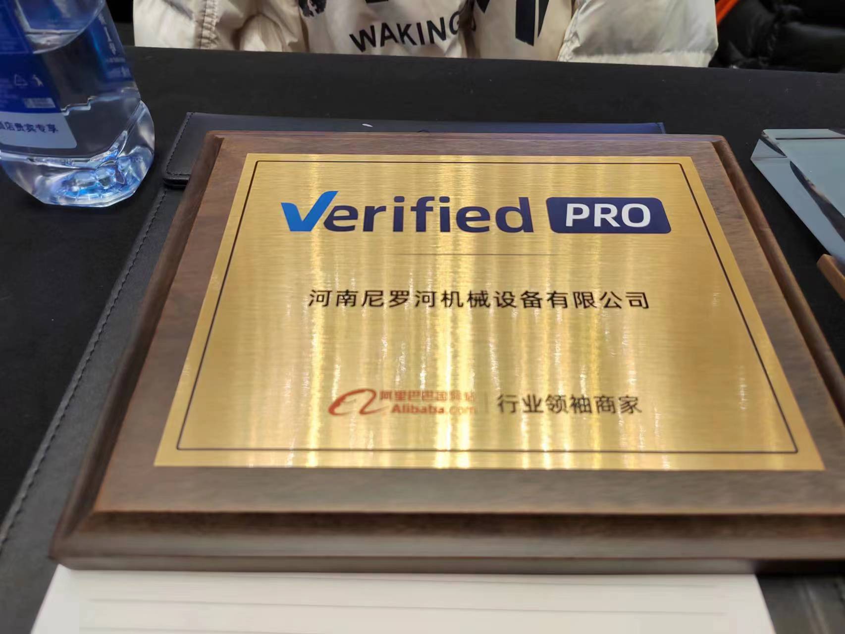 尼羅河機械受邀參加阿里巴巴行業(yè)領(lǐng)袖PRO商家授牌盛典